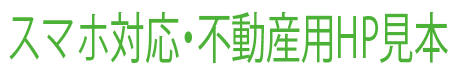 モバイル対応不動産HP